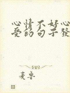 心情不好心里难受的句子发朋友圈