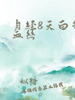 月经8天白带有血丝