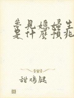 梦见媳妇生孩子是什么预兆