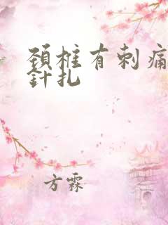 颈椎有刺痛感像针扎