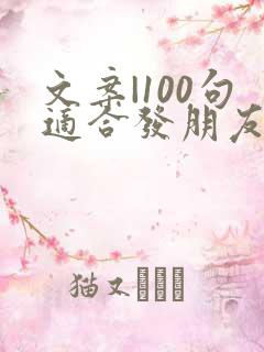 文案|100句适合发朋友圈短句