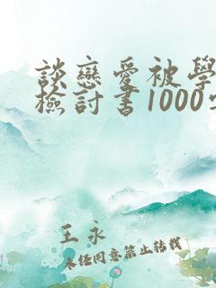 谈恋爱被学校抓检讨书1000字