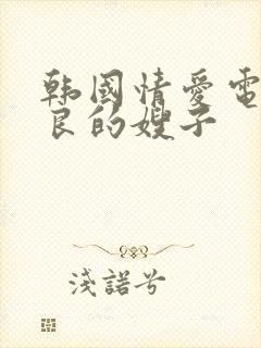 韩国情爱电影善良的嫂子