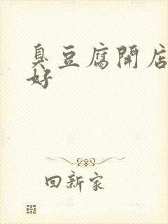 臭豆腐开店哪里好