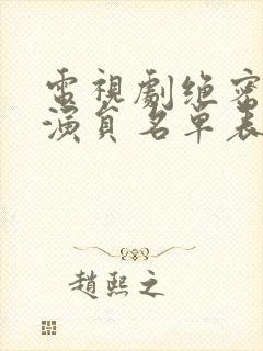 电视剧绝密较量演员名单表