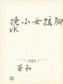 挠小女孩脚心 vk