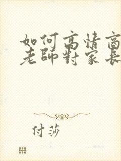 如何高情商回复老师对家长说辛苦了