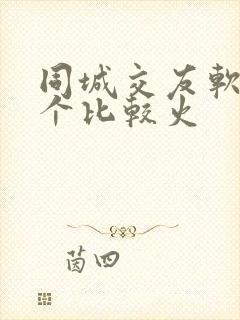 同城交友软件哪个比较火