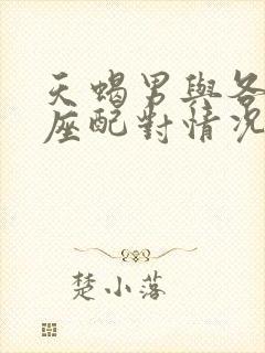 天蝎男与各个星座配对情况