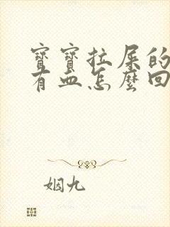 宝宝拉屎的时候有血怎么回事