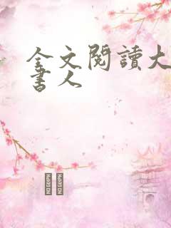 全文阅读大魏读书人