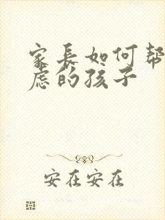 家长如何帮助焦虑的孩子