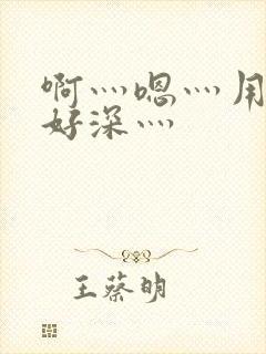 啊灬嗯灬用力灬好深灬