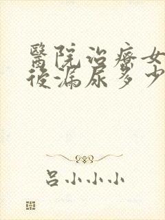 医院治疗女性产后漏尿多少钱