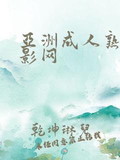 亚洲成人熟女电影网