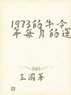 1973的牛今年每月的运气如何
