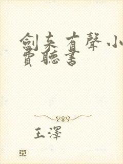 剑来有声小说免费听书