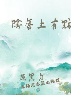 阴唇上有点黑点