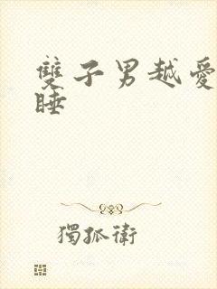 双子男越爱越不睡