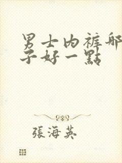 男士内裤哪个牌子好一点