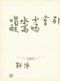 喝水少会引起尿酸高吗