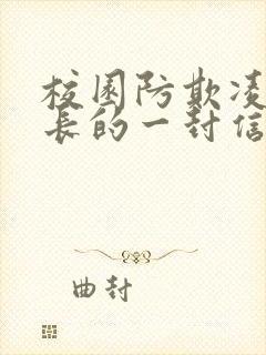 校园防欺凌致家长的一封信