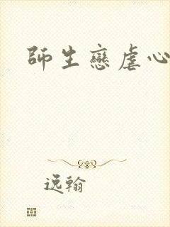 师生恋虐心小说