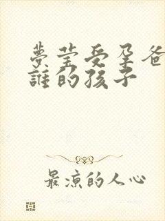 梦莹受孕爸爸是谁的孩子