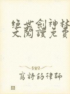 绝世剑神林辰全文阅读免费