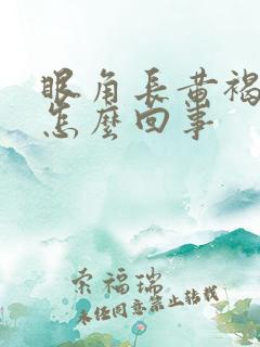 眼角长黄褐斑是怎么回事