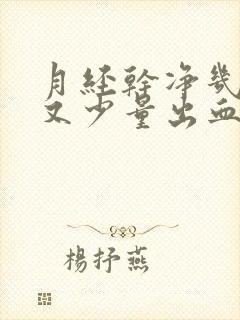 月经干净几天后又少量出血