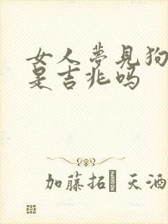 女人梦见狗咬脚是吉兆吗