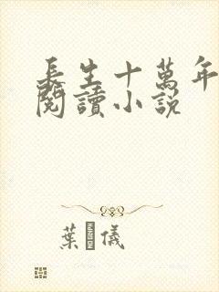 长生十万年全文阅读小说