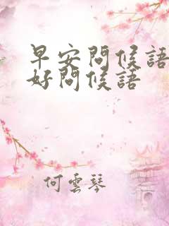 早安问候语早上好问候语