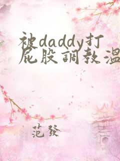 被daddy打屁股调教温情