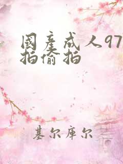 国产成人97自拍偷拍