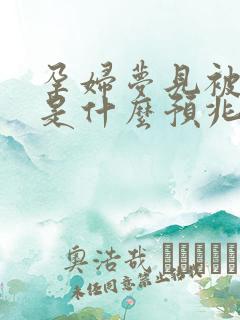 孕妇梦见被蛇咬是什么预兆 女性