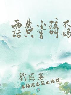 两岁小孩不会说话只会叫妈妈怎么办