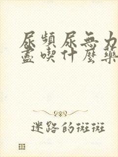 尿频尿无力尿不尽吃什么药