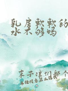 乳房软软的是奶水不够吗