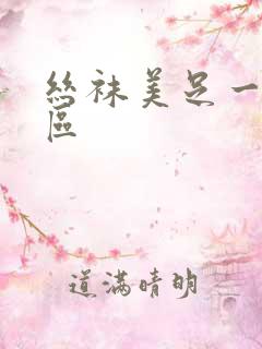 丝袜美足一区二区