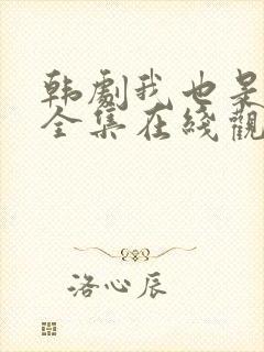 韩剧我也是妈妈全集在线观看中文