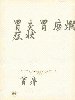 胃炎胃糜烂什么症状