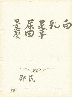 晨尿是乳白色怎么回事