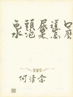 龟头尿道口长了水泡是怎么回事