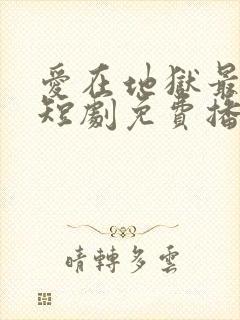 爱在地狱最深处短剧免费播放