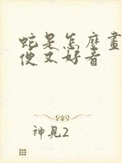 蛇是怎么画的简便又好看