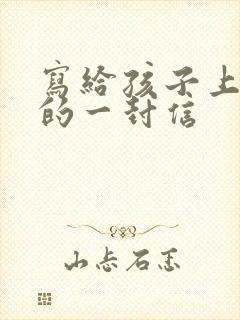 写给孩子上小学的一封信