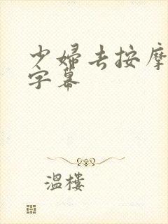 少妇去按摩中文字幕