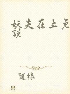 妖夫在上免费小说